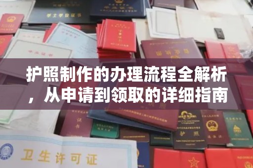 高陵护照制作的办理流程全解析，从申请到领取的详细指南